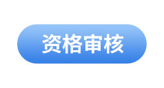 初級會計(jì)資格審核