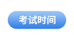 初級會計(jì)考試時(shí)間