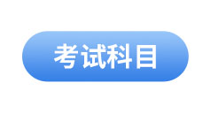 初級會計(jì)考試科目