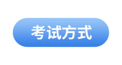 初級會計(jì)考試方式