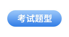 初級會計(jì)考試題型