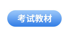 初級會計(jì)考試教材