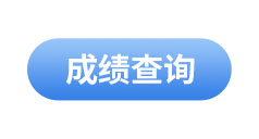 初級會計(jì)成績查詢