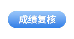 初級會計(jì)成績復(fù)核