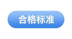 初級會計(jì)考試合格標(biāo)準(zhǔn)