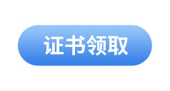 初級會計(jì)考試證書領(lǐng)取