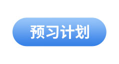 初級會計(jì)預(yù)習(xí)計(jì)劃