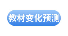 初級會計(jì)教材變化預(yù)測