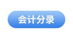 初級會計(jì)公式