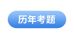 初級會計(jì)歷年考題