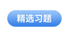 初級會計(jì)精選習(xí)題