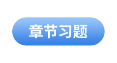 初級會計(jì)章節(jié)習(xí)題