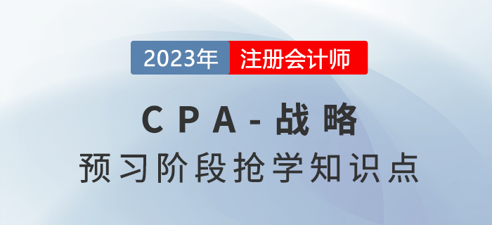 鉆石模型_2023年注會戰(zhàn)略預(yù)習(xí)知識點