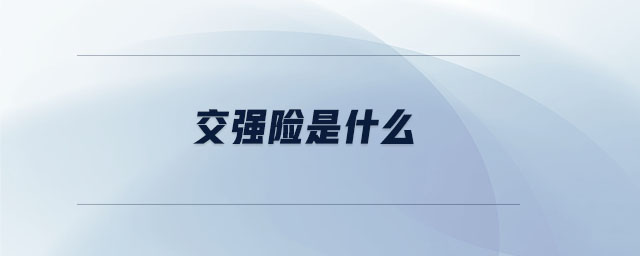 交強險是什么