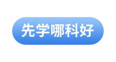 初級會計(jì)備考