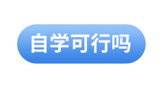 初級會計(jì)備考指南