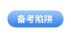 初級會計(jì)考試備考陷阱