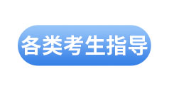 初級會計(jì)考試各類人群備考指南