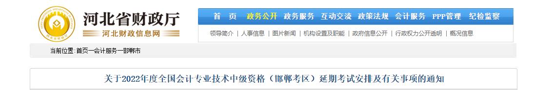 河北省邯鄲市2022年中級(jí)會(huì)計(jì)延期考試安排