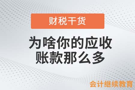 都是會(huì)計(jì)人員，為啥你的應(yīng)收賬款那么多？
