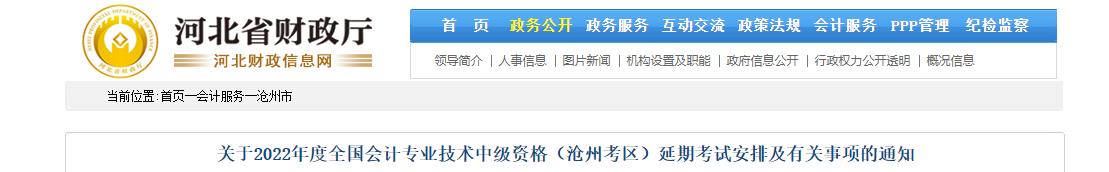 河北省滄州市2022年中級(jí)會(huì)計(jì)延期考試安排