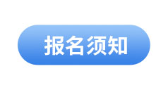初級會計(jì)報(bào)名須知