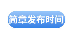 初級會計(jì)簡章