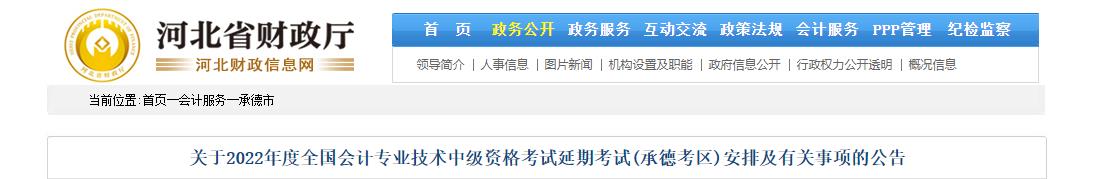 河北省承德市2022年中級(jí)會(huì)計(jì)延期考試安排