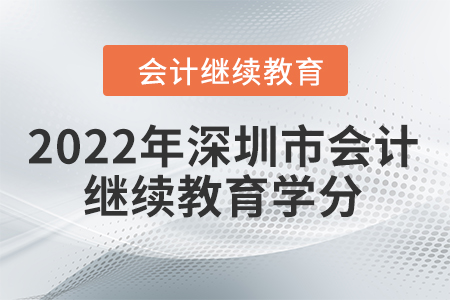 2022年深圳市會計人員繼續(xù)教育學分要求