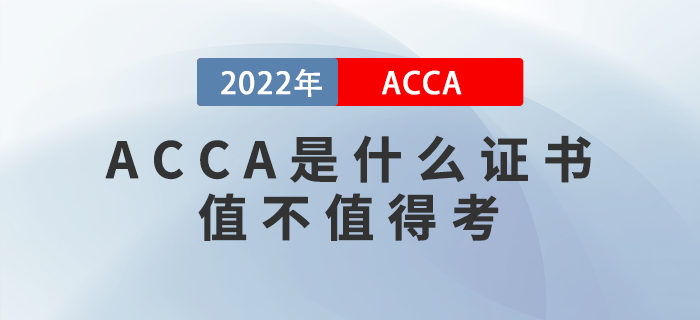 ACCA是什么證書？ACCA值不值得考？