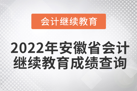 2022年安徽省會(huì)計(jì)繼續(xù)教育成績(jī)查詢