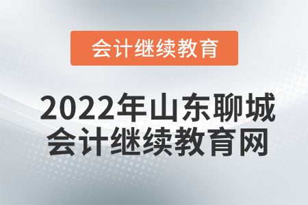 2022年山東聊城會(huì)計(jì)繼續(xù)教育網(wǎng)