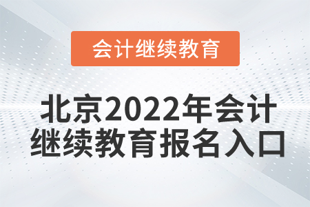 北京2022年會計繼續(xù)教育報名入口