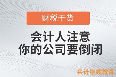 會(huì)計(jì)人注意！你的公司要倒閉啦……