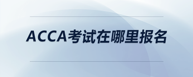 acca考試在哪里報(bào)名