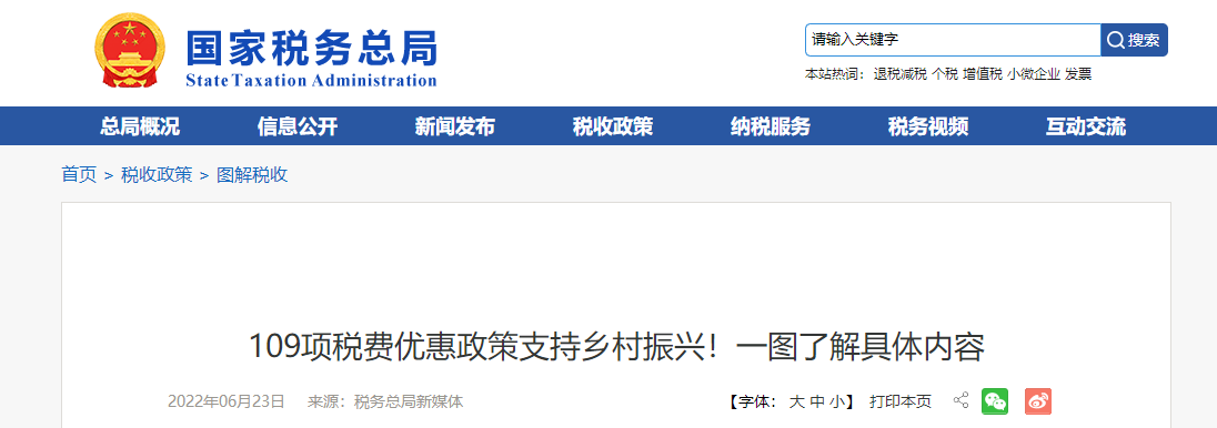 109項(xiàng)稅費(fèi)優(yōu)惠政策支持鄉(xiāng)村振興！一圖了解具體內(nèi)容