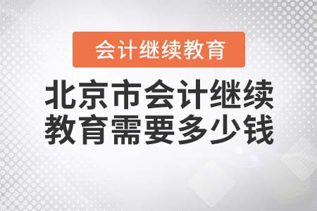2022年北京市會(huì)計(jì)繼續(xù)教育需要多少錢？