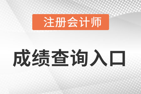 注會成績2022查詢入口是什么？