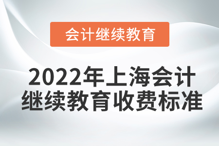 2022年上海會計繼續(xù)教育收費標準
