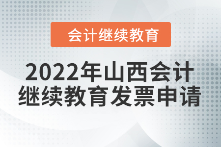 2022年山西會(huì)計(jì)繼續(xù)教育發(fā)票申請(qǐng)