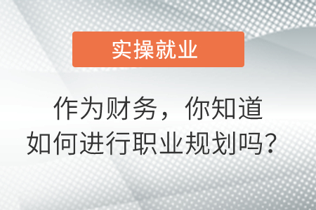 作為財務，你知道如何進行職業(yè)規(guī)劃嗎？