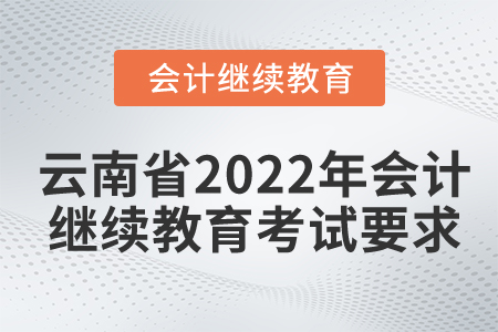 云南省2022年會(huì)計(jì)繼續(xù)教育考試要求