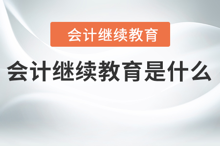 會計繼續(xù)教育是什么？