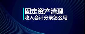 固定資產(chǎn)清理收入會(huì)計(jì)分錄怎么寫