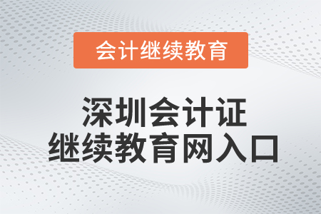 深圳會計(jì)證繼續(xù)教育網(wǎng)入口