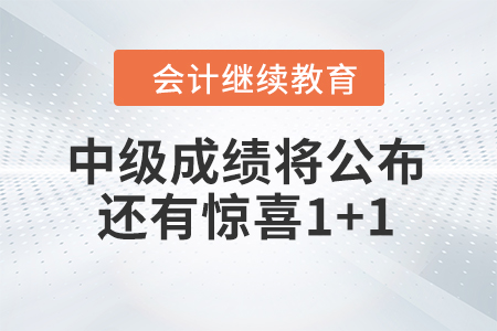 中級(jí)成績(jī)將公布！還有驚喜1+1