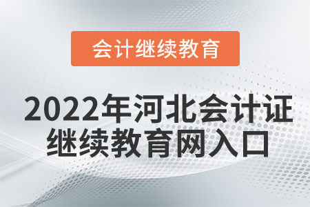 2022年河北會計(jì)證繼續(xù)教育網(wǎng)入口