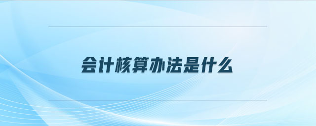 會計核算辦法是什么