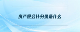 房產(chǎn)稅會計分錄是什么