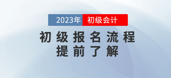 2023年初級(jí)會(huì)計(jì)報(bào)名流程提前看！需要準(zhǔn)備這些資料！